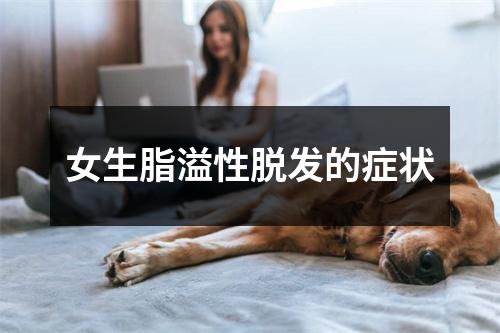 女生脂溢性脱发的症状