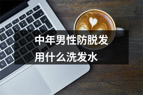 中年男性防脱发用什么洗发水