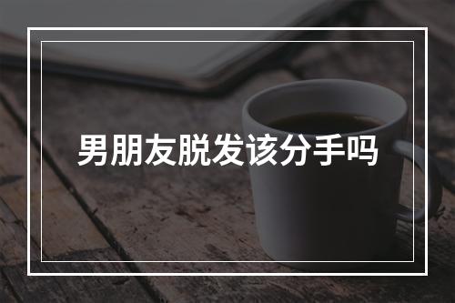 男朋友脱发该分手吗