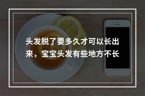 头发脱了要多久才可以长出来，宝宝头发有些地方不长