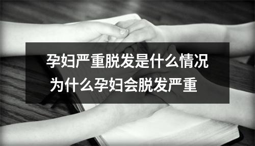 孕妇严重脱发是什么情况 为什么孕妇会脱发严重