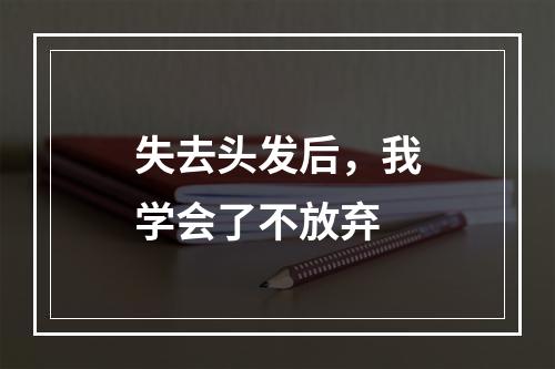 失去头发后，我学会了不放弃