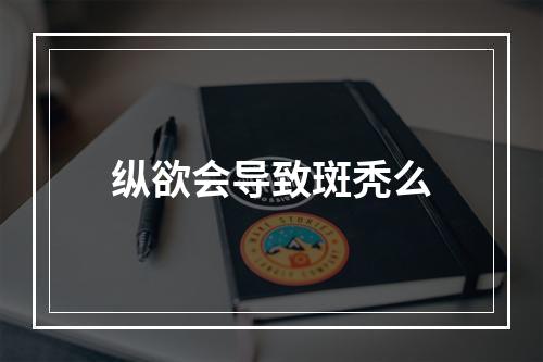 纵欲会导致斑秃么