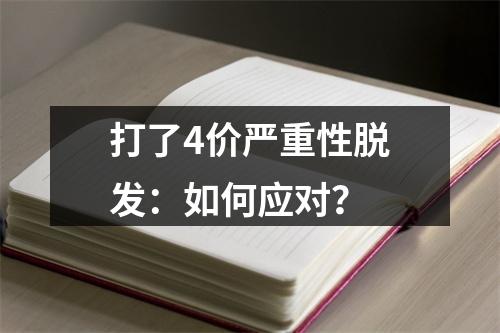 打了4价严重性脱发：如何应对？