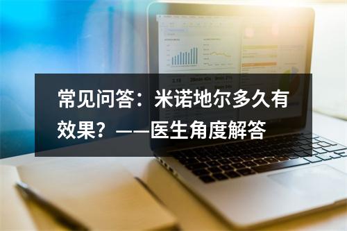 常见问答：米诺地尔多久有效果？——医生角度解答