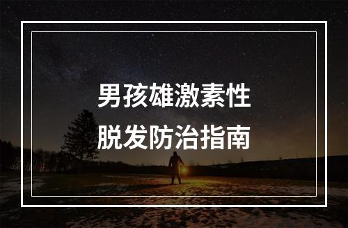 男孩雄激素性脱发防治指南