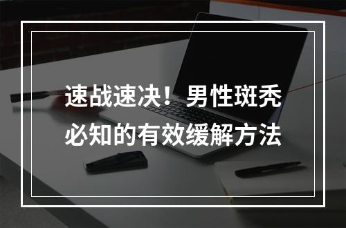 速战速决！男性斑秃必知的有效缓解方法