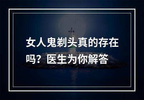 女人鬼剃头真的存在吗？医生为你解答