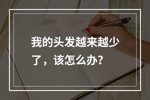 我的头发越来越少了，该怎么办？