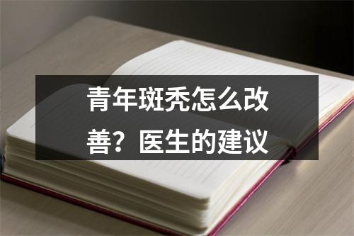 青年斑秃怎么改善？医生的建议