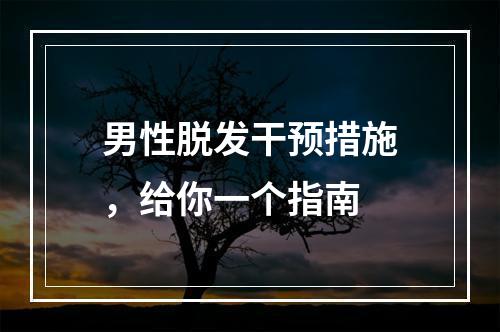 男性脱发干预措施，给你一个指南