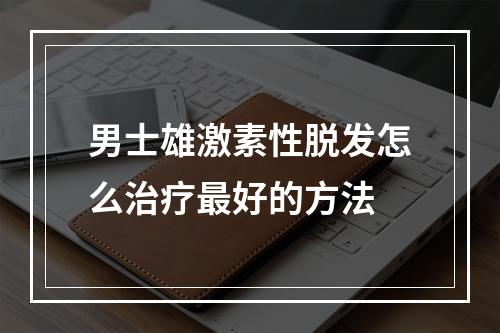 男士雄激素性脱发怎么治疗最好的方法