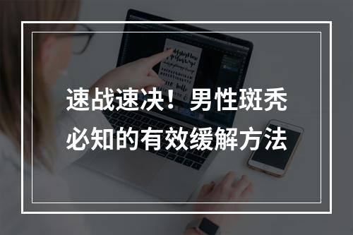 速战速决！男性斑秃必知的有效缓解方法