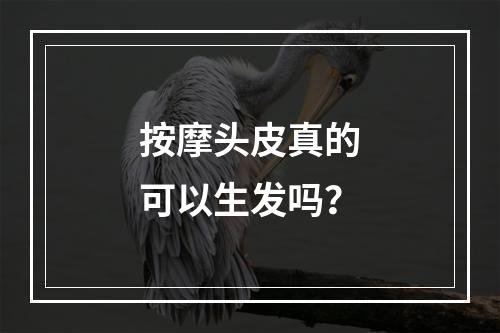 按摩头皮真的可以生发吗？