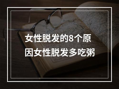 女性脱发的8个原因女性脱发多吃粥