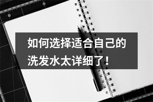 如何选择适合自己的洗发水太详细了！