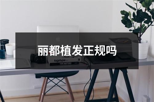 丽都植发正规吗